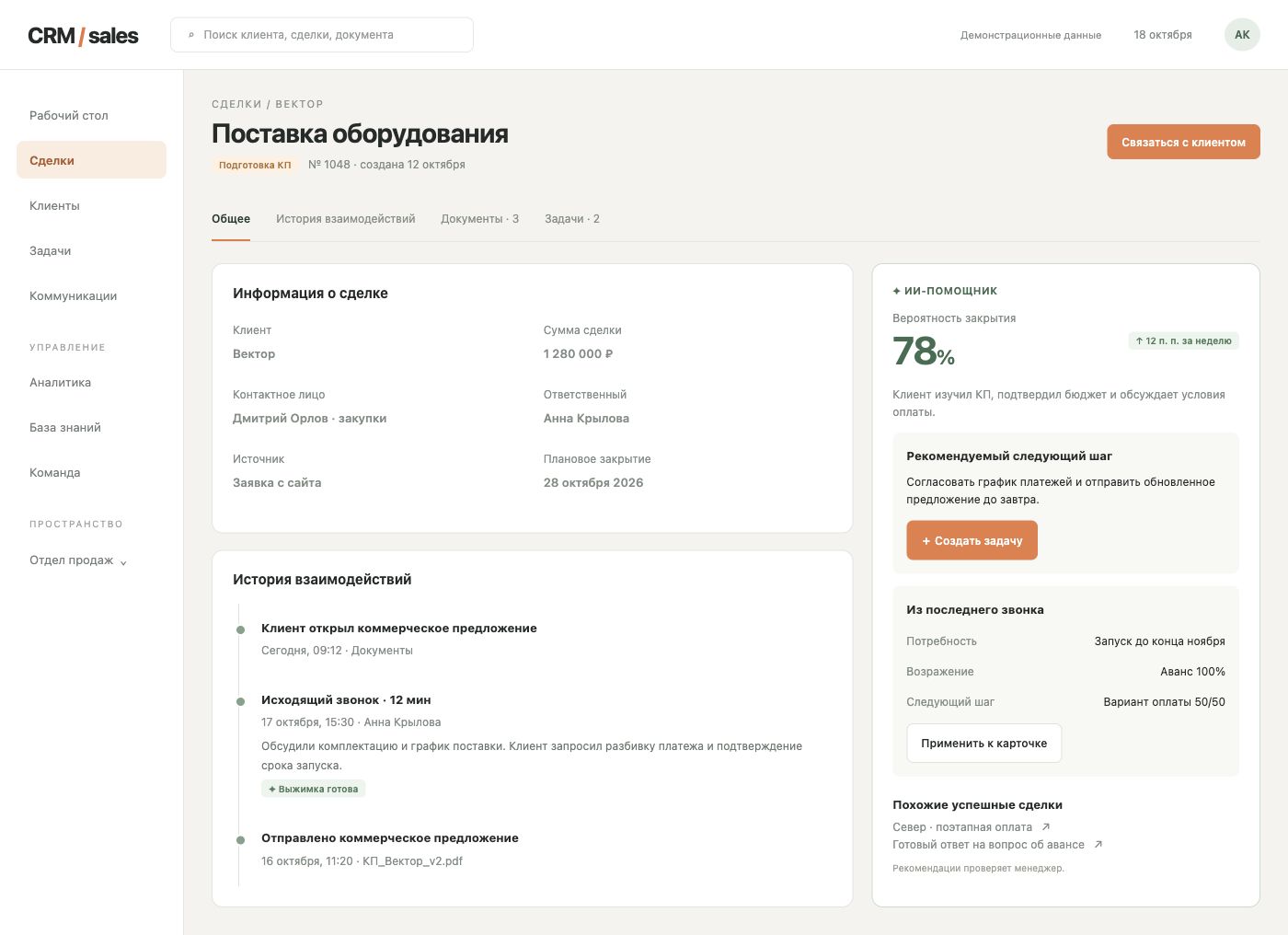 Карточка сделки с выжимкой звонка и рекомендациями ИИ